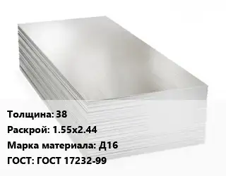 Алюминиевый лист 38 1.55х2.44 Марка: Д16 ГОСТ: ГОСТ 17232-99